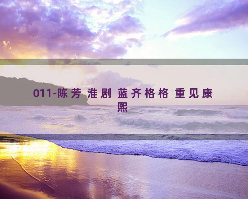 011-陈芳 淮剧 蓝齐格格 重见康熙