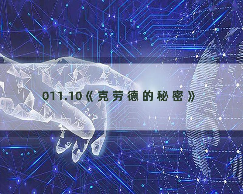 011.10《克劳德的秘密》