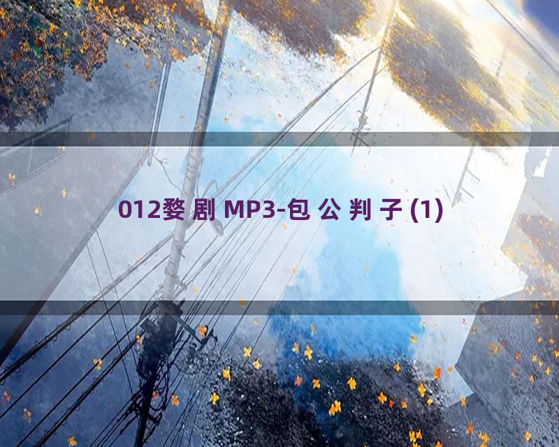 012婺剧MP3-包公判子(1)