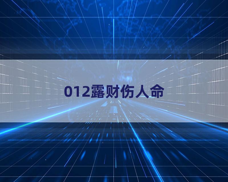 012露财伤人命