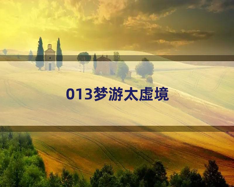013梦游太虚境