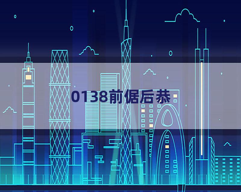 0138前倨后恭