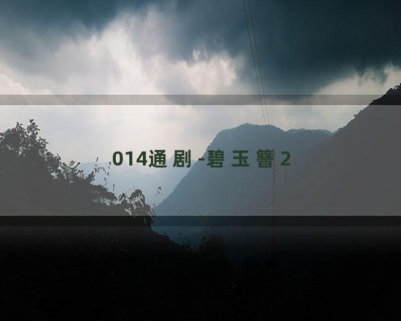 014通剧-碧玉簪2