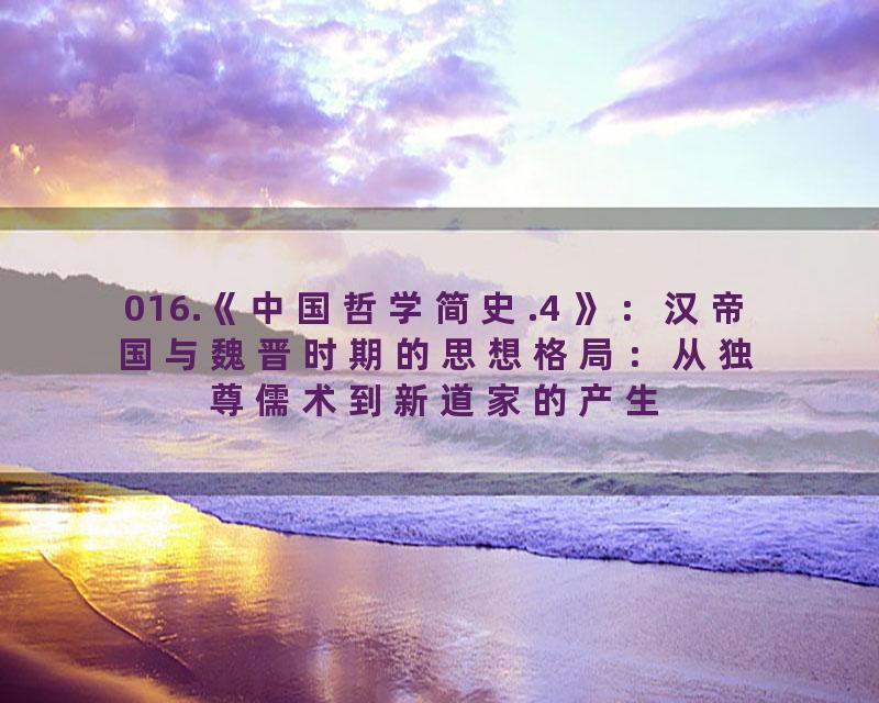 016.《中国哲学简史.4 》：汉帝国与魏晋时期的思想格局：从独尊儒术到新道家的产生