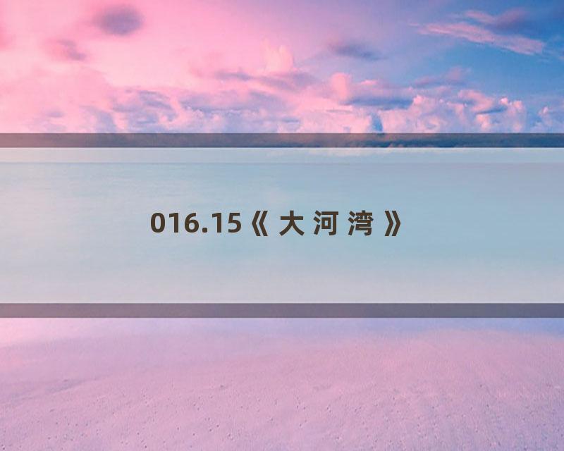 016.15《大河湾》