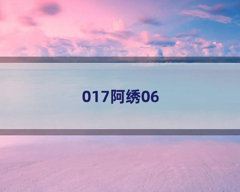 017阿绣06