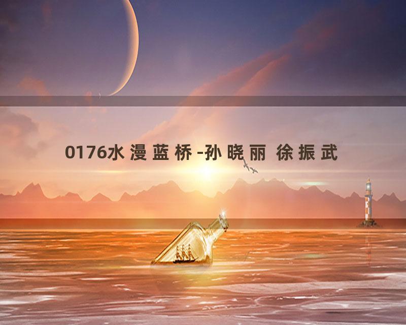 0176水漫蓝桥-孙晓丽 徐振武