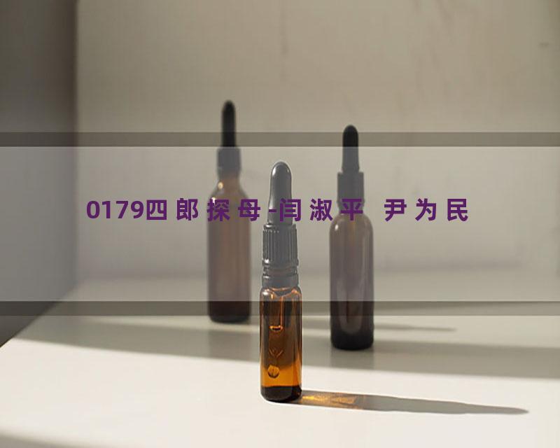 0179四郎探母-闫淑平  尹为民