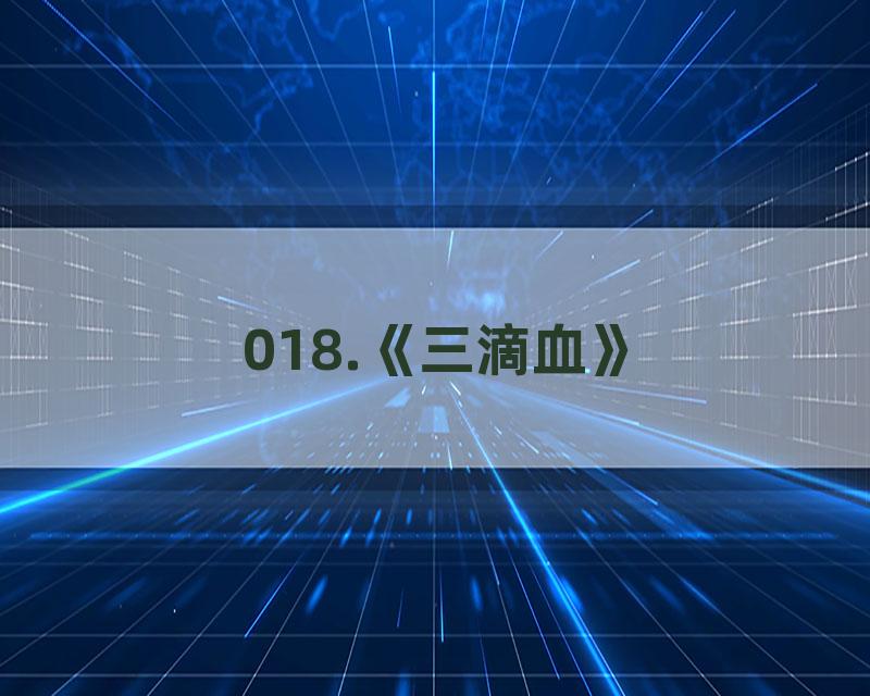 018.《三滴血》