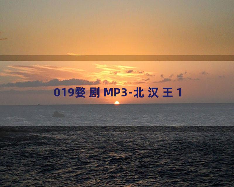 019婺剧MP3-北汉王1