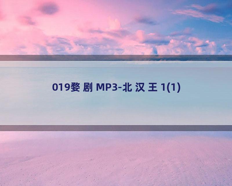 019婺剧MP3-北汉王1(1)