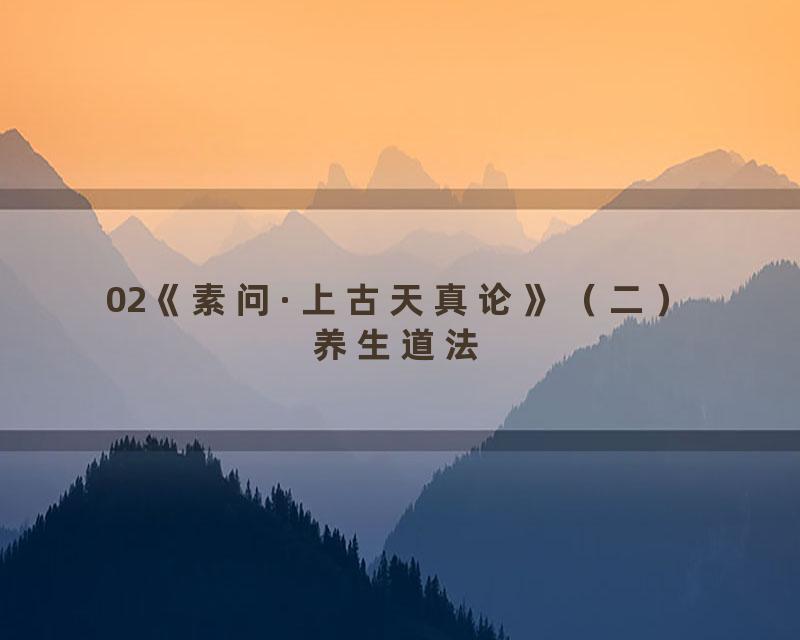 02《素问·上古天真论》（二）养生道法