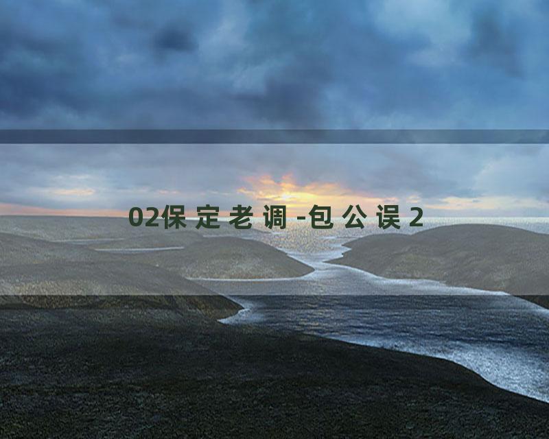 02保定老调-包公误2