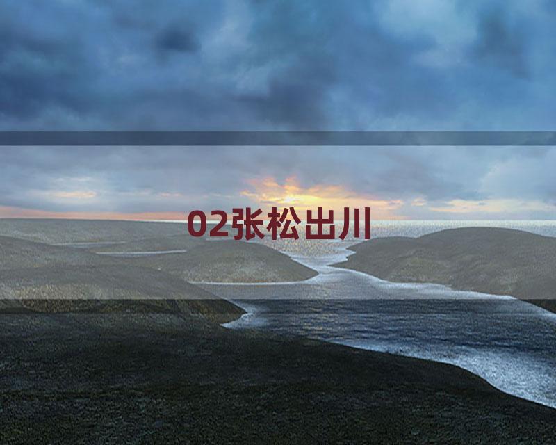 02张松出川