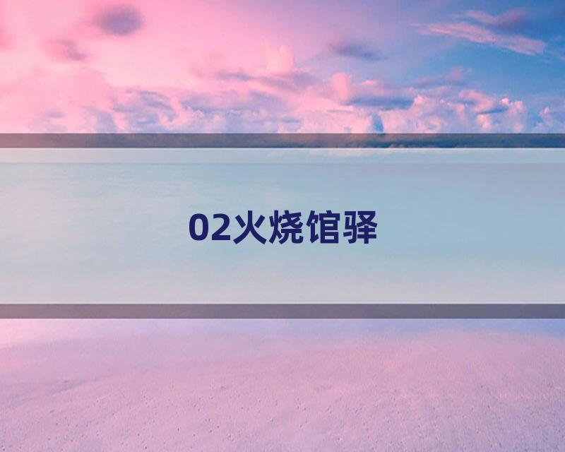 02火烧馆驿