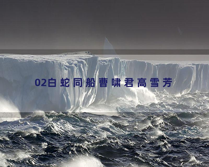 02白蛇同船曹啸君高雪芳