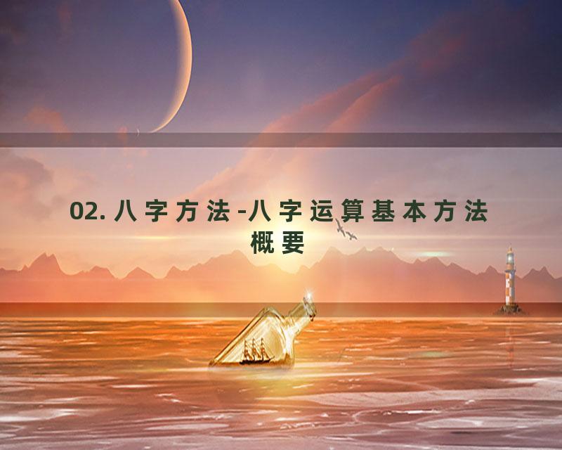 02. 八字方法-八字运算基本方法概要