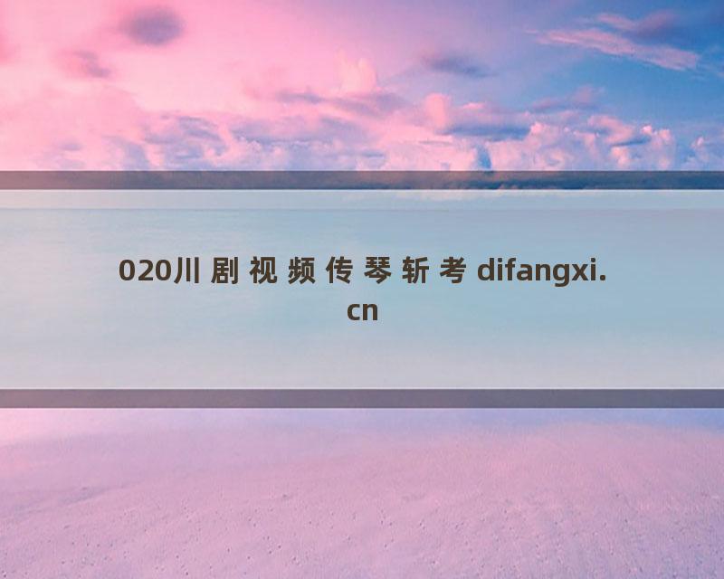 020川剧视频传琴斩考