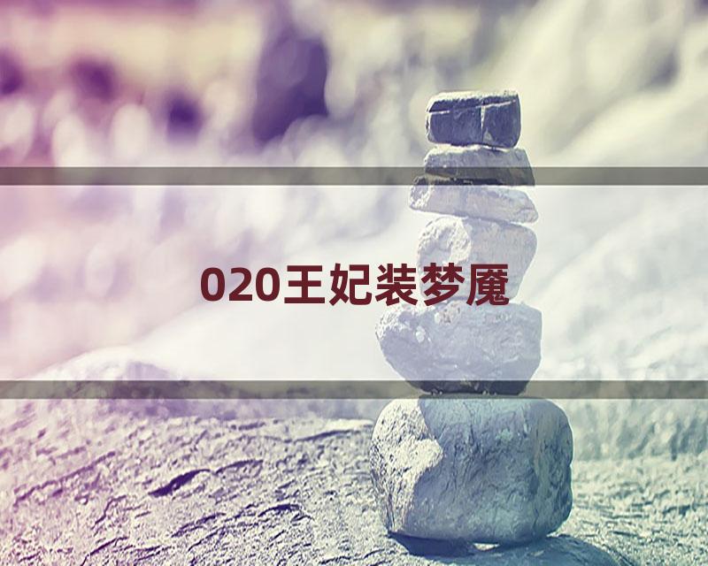 020王妃装梦魇