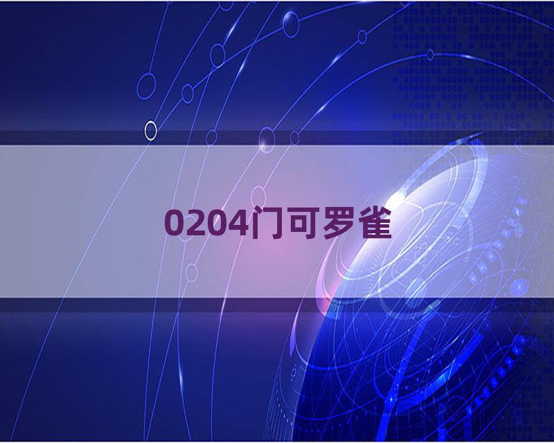 0204门可罗雀