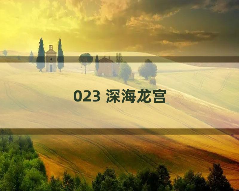 023 深海龙宫