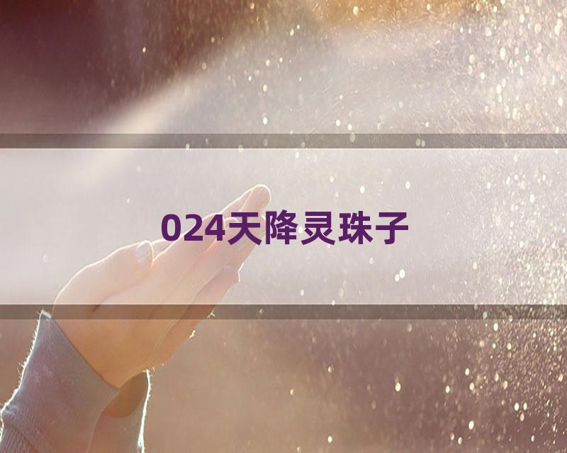 024天降灵珠子