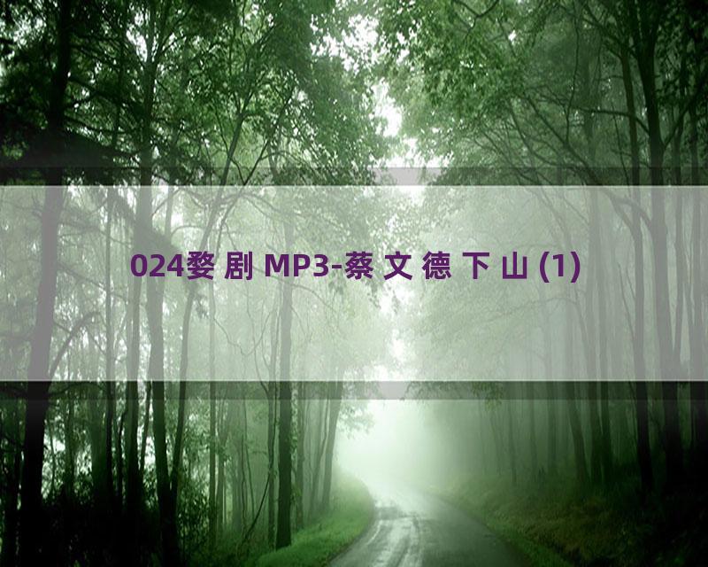024婺剧MP3-蔡文德下山(1)