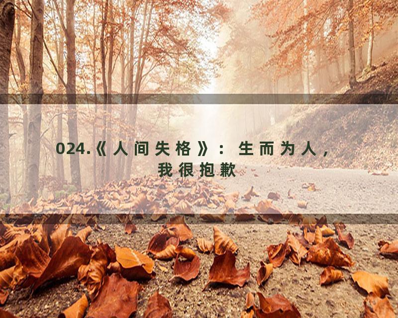 024.《人间失格》：生而为人，我很抱歉