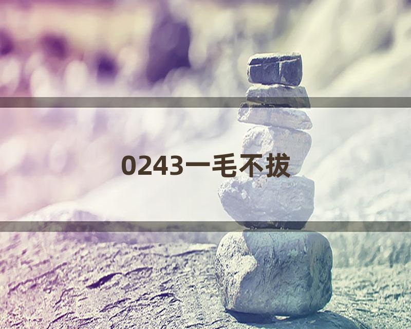 0243一毛不拔
