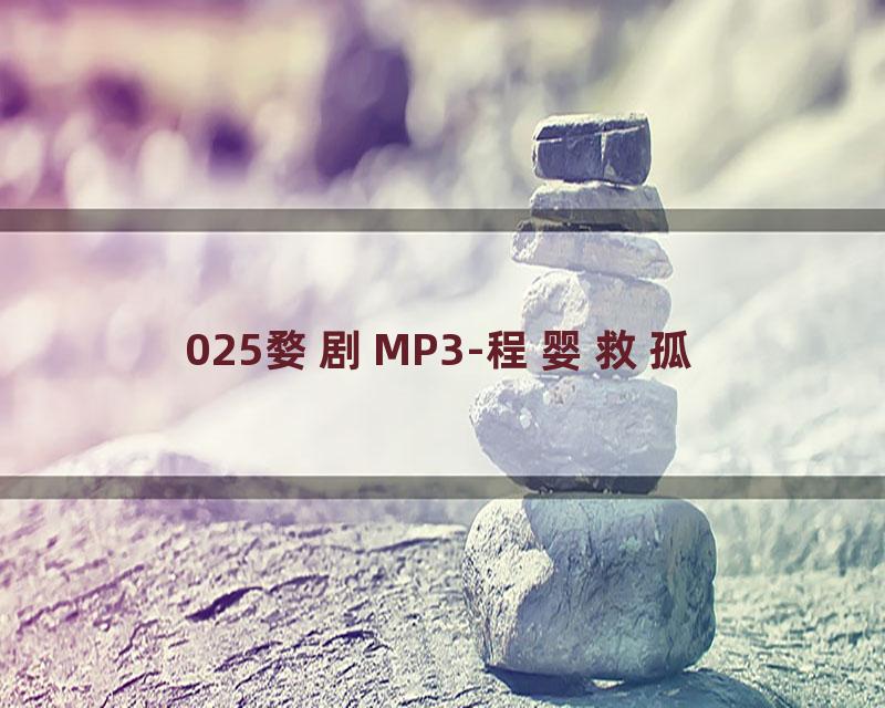 025婺剧MP3-程婴救孤