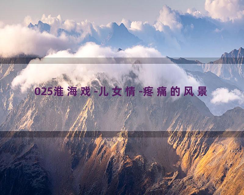 025淮海戏-儿女情-疼痛的风景