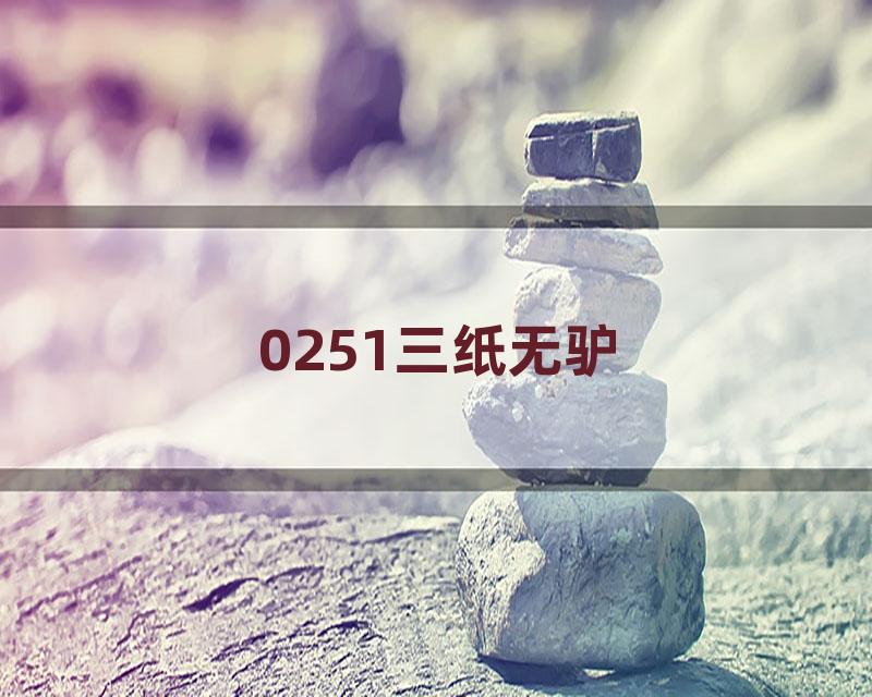 0251三纸无驴