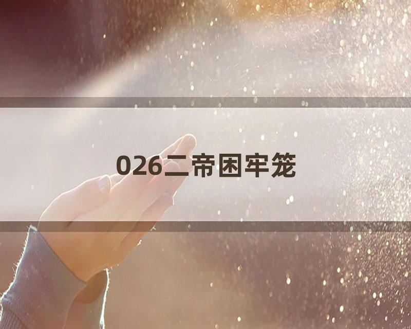026二帝困牢笼
