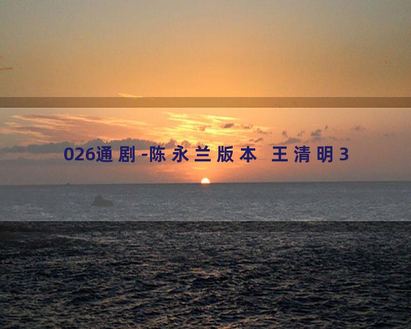 026通剧-陈永兰版本  王清明3