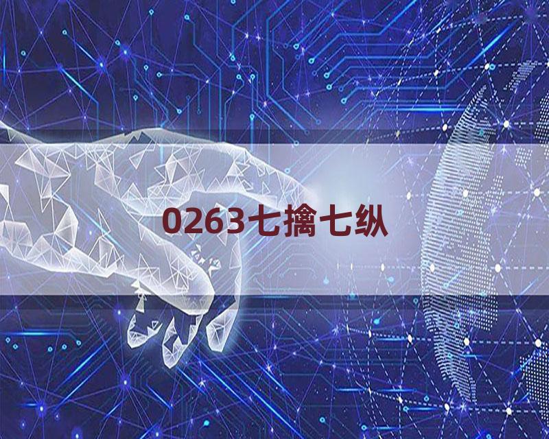 0263七擒七纵
