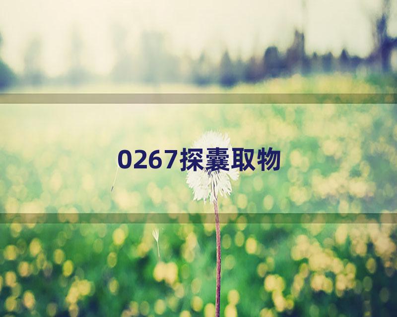 0267探囊取物