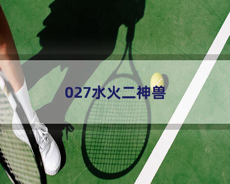 027水火二神兽