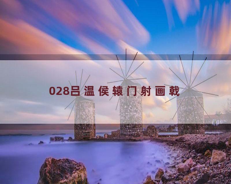 028吕温侯辕门射画戟