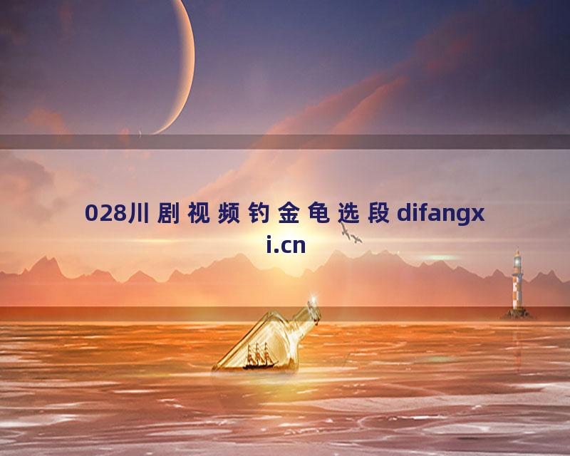 028川剧视频钓金龟选段