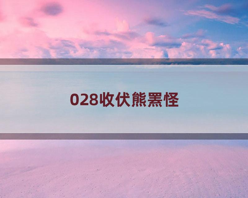 028收伏熊罴怪