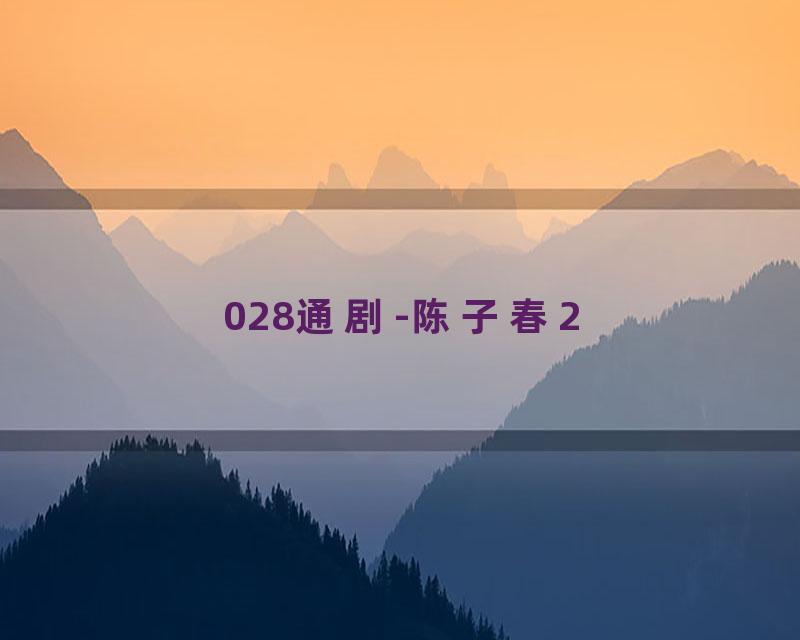 028通剧-陈子春2