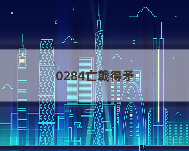 0284亡戟得矛