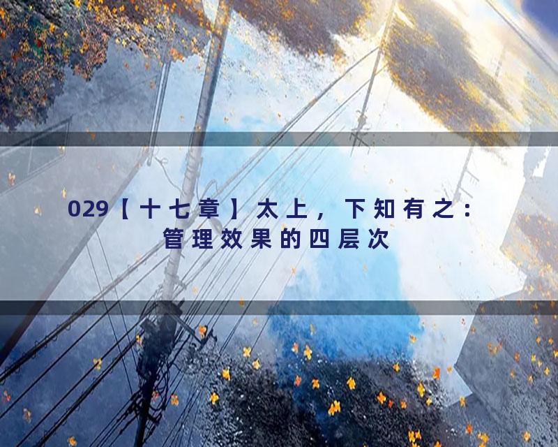 029【十七章】太上，下知有之：管理效果的四层次