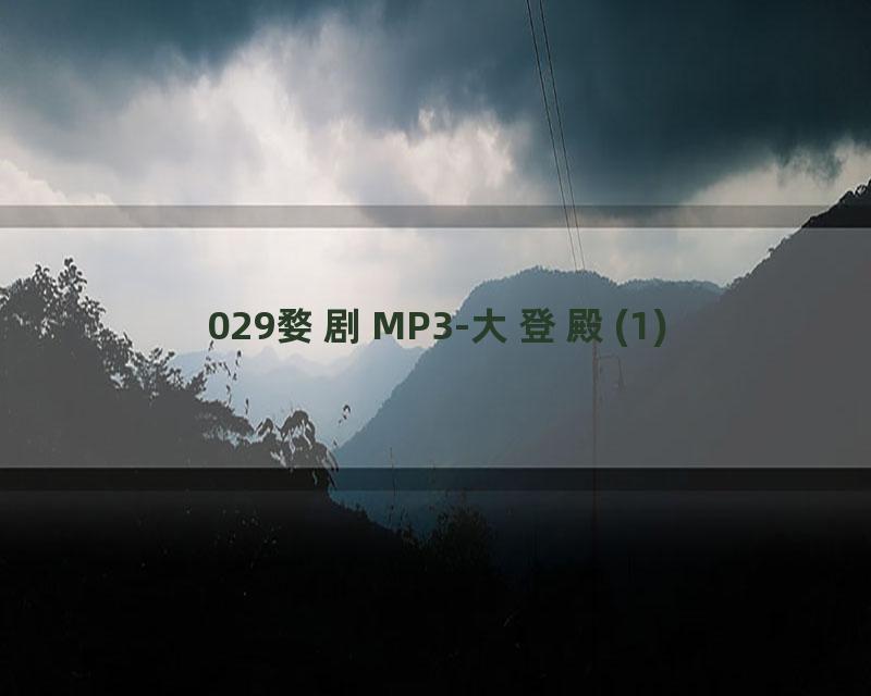 029婺剧MP3-大登殿(1)