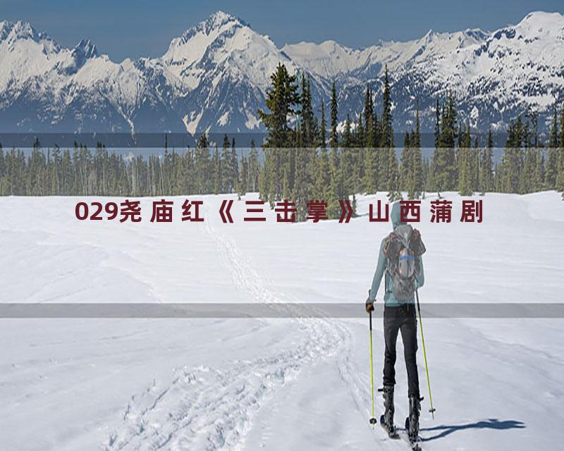 029尧庙红《三击掌》山西蒲剧