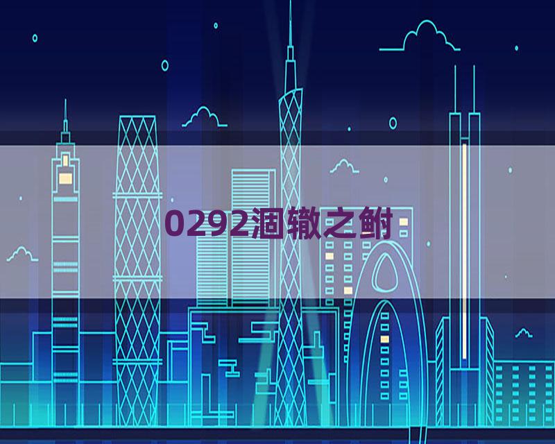 0292涸辙之鲋