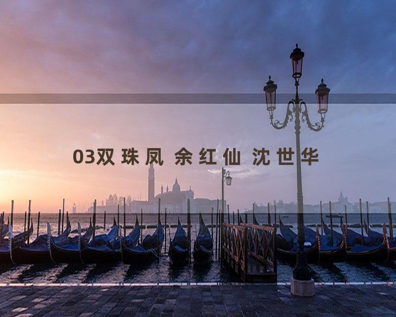 03双珠凤 余红仙 沈世华