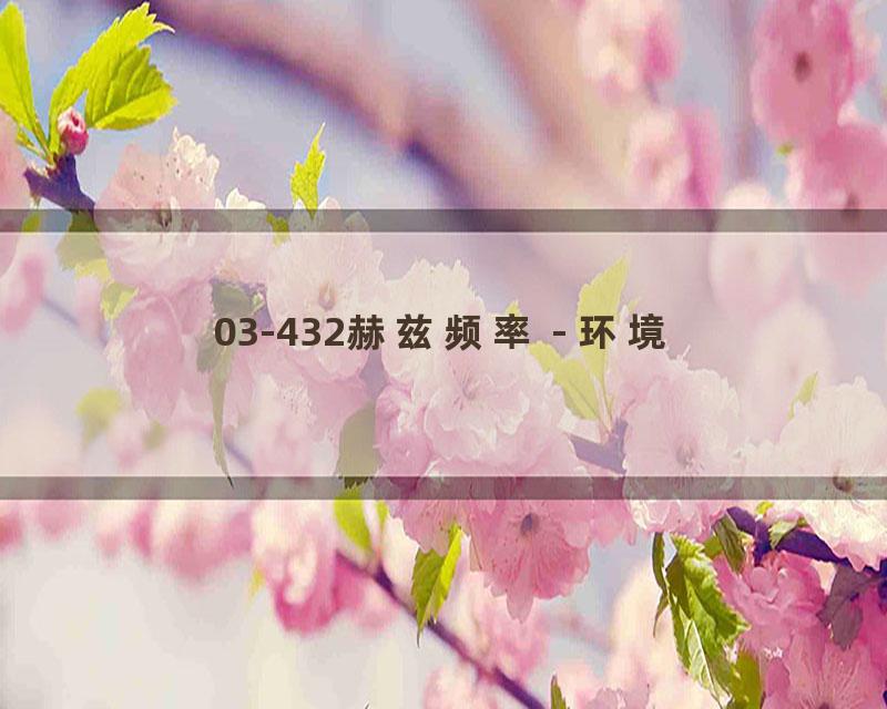 03-432赫兹频率 - 环境