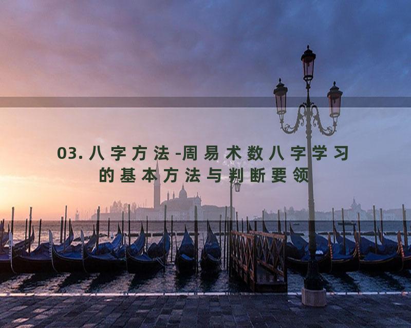 03. 八字方法-周易术数八字学习的基本方法与判断要领