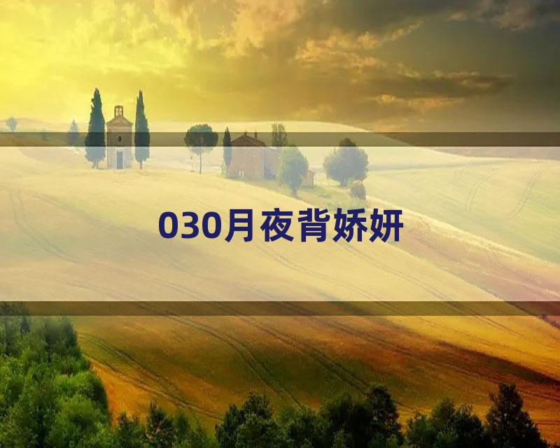 030月夜背娇妍